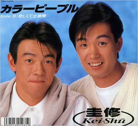 清水圭・和泉修（圭修）