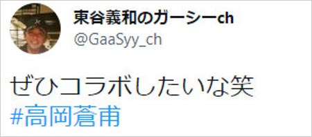 ガーシー高岡蒼佑にコラボ呼びかけTwitter画像
