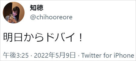 松岡知穂のツイッタードバイ入り報告画像