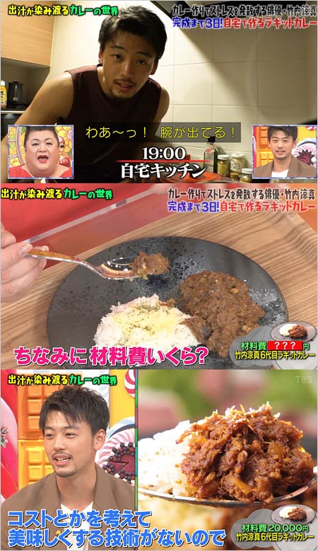 竹内涼真の手作りカレー画像（マツコの知らない世界）