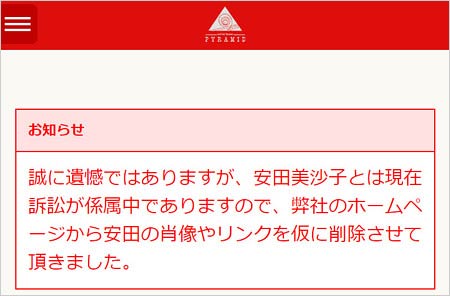 安田美沙子の事務所の警告文書