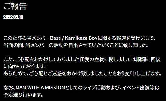 マンウィズのベースKamikaze Boy活動自粛コメント画像