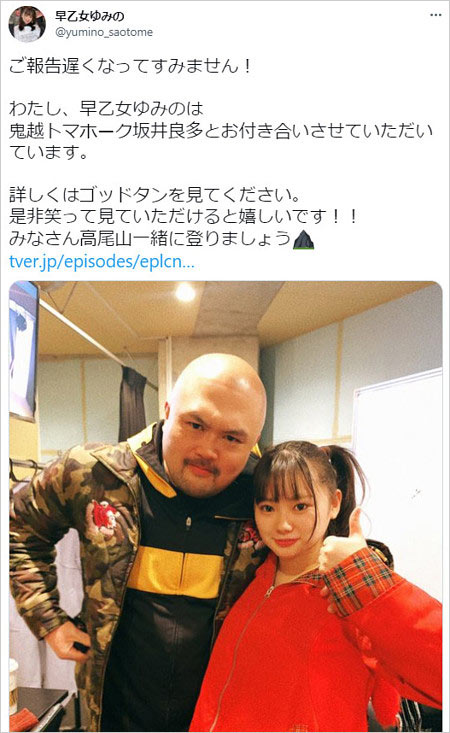 鬼越トマホーク坂井良多の恋人・早乙女ゆみのTwitter画像