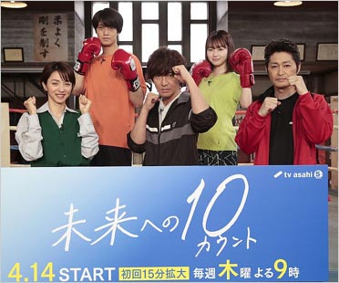 未来への10カウント出演者の画像