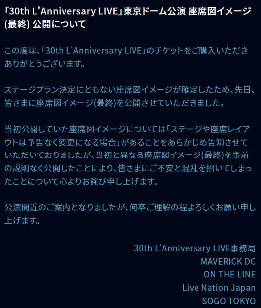 ラルクアンシエル東京ドームライブ座席変更問題の謝罪コメント