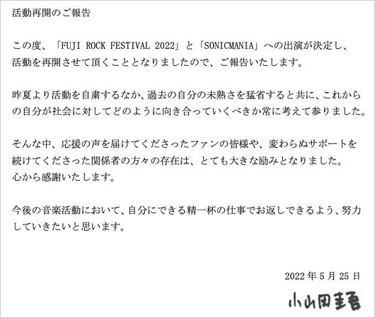 コーネリアス小山田圭吾が活動再開報告コメント