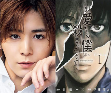 山田涼介漫画『親愛なる僕へ殺意をこめて』