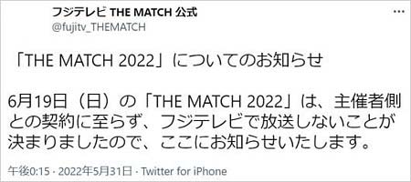 THE MATCHのフジテレビ中継中止Twitter画像