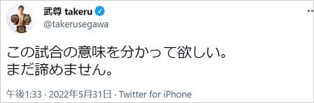 武尊選手Twitter画像