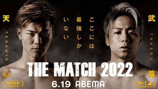 那須川天心・武尊『THE MATCH』