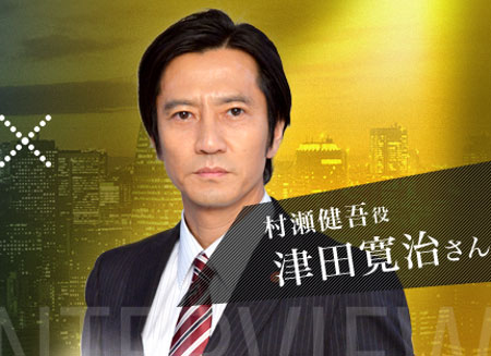 津田寛治(特捜9村瀬健吾役)