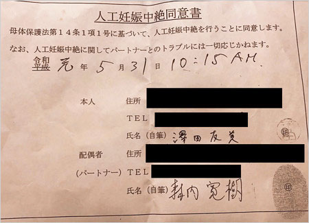 マイファスHiro署名の人工妊娠中絶同意書の証拠画像