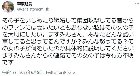 華原朋美ファンのイジメ名指し批判ツイート画像