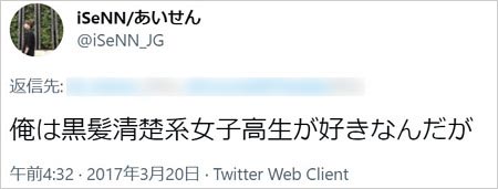 iSeNNTwitter女子高生好き発言