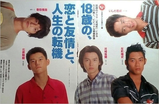 TBSドラマ『未成年』出演者(河相我聞・いしだ壱成・香取慎吾・反町隆史・北原雅樹)