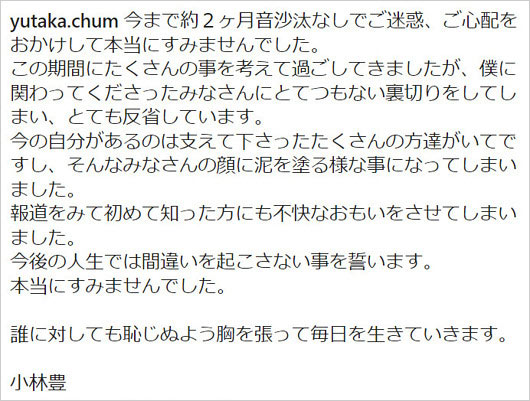 元ボイメン小林豊インスタグラム謝罪コメント画像