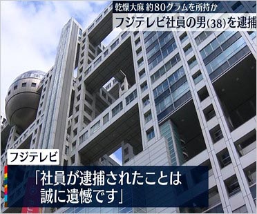 フジテレビ社員の大麻事件画像