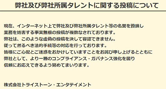 トライストーン重要なお知らせコメント全文画像
