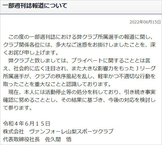 ヴァンフォーレ甲府が新井涼平選手の不倫スキャンダル謝罪コメント