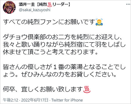 純烈・酒井一圭がダチョウ倶楽部の加入発表Twitter画像