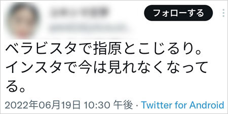 指原莉乃がベラビスタ投稿削除デマ情報Twitter画像