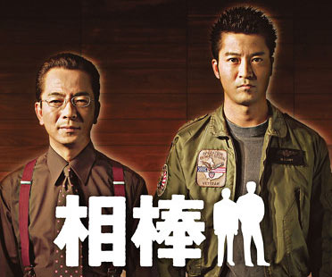 相棒の水谷豊&寺脇康文