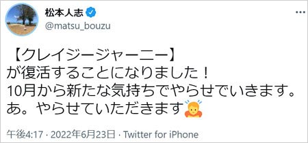 松本人志がクレイジージャーニー放送再開ツイート