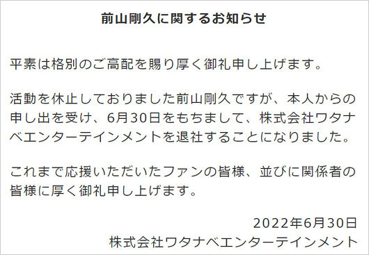 前山剛久のナベプロ退所発表コメント画像