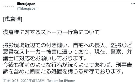 浅倉唯ストーカー被害の事務所声明文