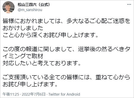 松山三四六が週刊文春の不倫&妊娠中絶スキャンダル謝罪Twitter画像
