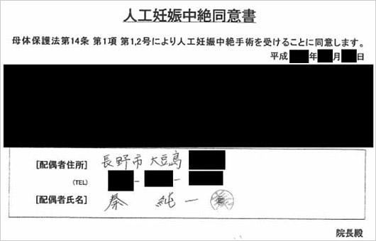 松山三四六の不倫&妊娠中絶同意書の画像