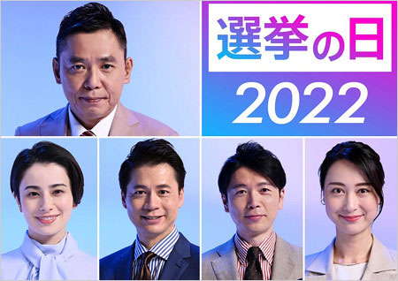 小川彩佳アナや爆笑問題・太田光『選挙の日2022』出演者