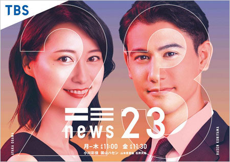 『news23』出演の小川彩佳アナ&国山ハセン