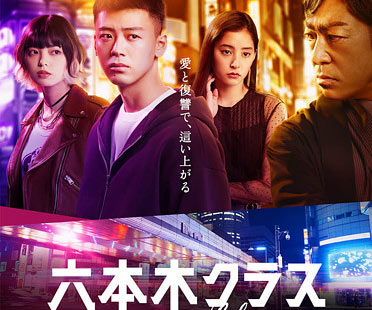 テレ朝ドラマ『六本木クラス』