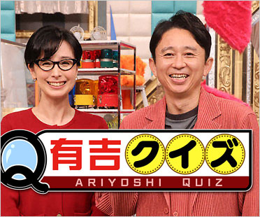 有吉クイズ