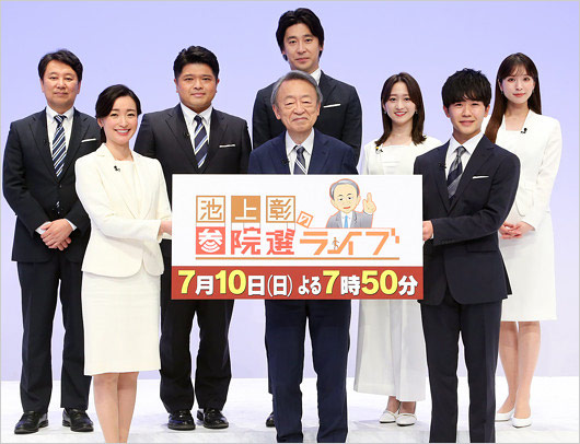 池上彰の参院選ライブ