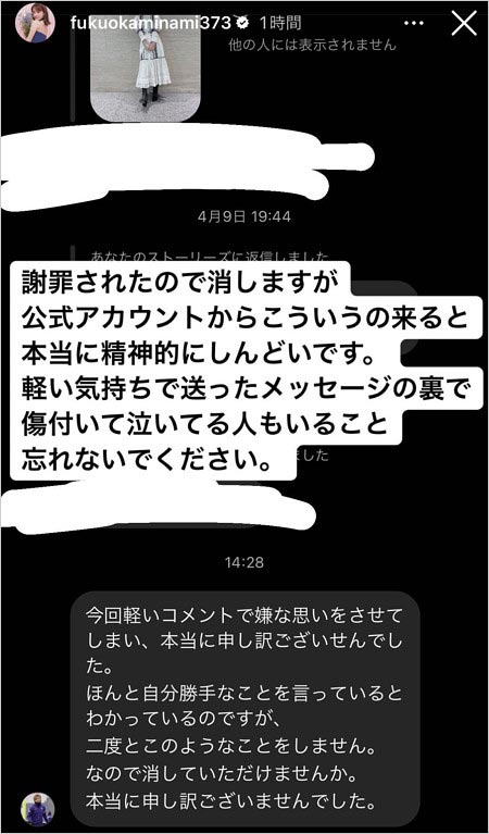 福岡みなみが晒した浅野雄也選手のDM謝罪コメント画像