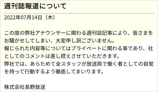 NBS長野放送が尾島早都樹アナの不倫スキャンダル謝罪コメント