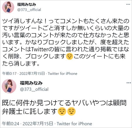 福岡みなみ誹謗中傷・犯罪予告に警告Twitter画像