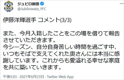伊藤洋輝選手の結婚発表コメント