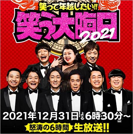 笑う大晦日の出演者画像