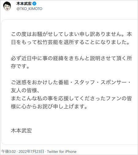 TKO木本武宏が投資トラブル謝罪コメント画像