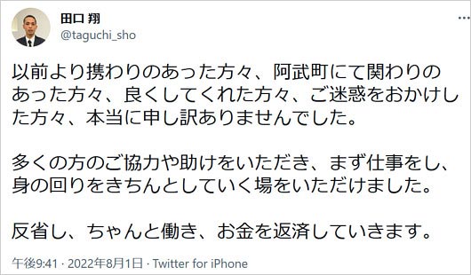 田口翔被告ツイッター画像
