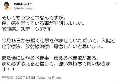 杉田あきひろ咽頭ガン公表Twitter画像