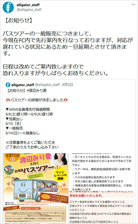 元乃木坂46渡辺みり愛の北海道バスツアー一般販売延期発表