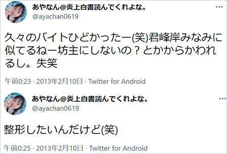 あやなんが峯岸みなみの容姿不満ツイッター画像