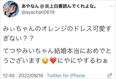 あやなんが東海オンエアてつや&峯岸みなみ結婚祝福Twitter画像