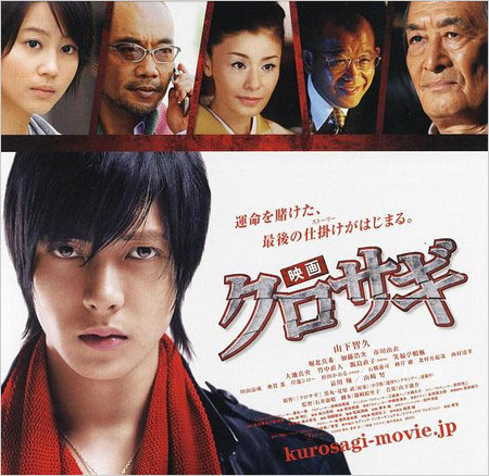 山下智久版『クロサギ』映画