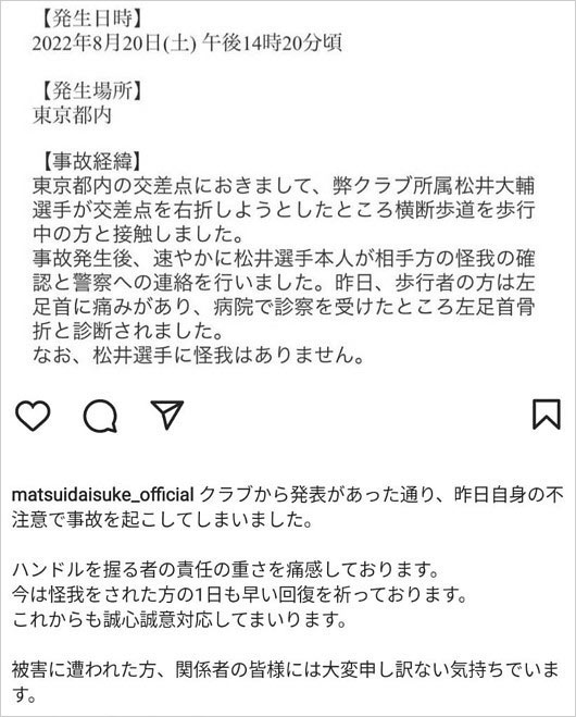 松井大輔選手が人身事故謝罪コメント画像