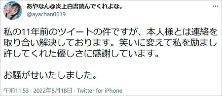 あやなんが峯岸みなみと和解報告Twitter画像